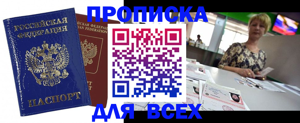 купить прописку в Давлеканово